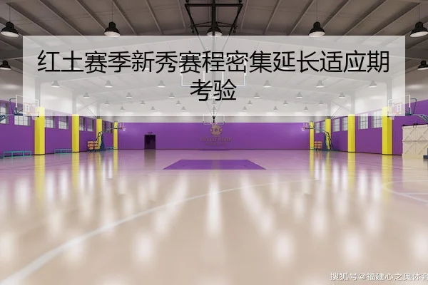 红土赛季新秀赛程密集延长适应期考验