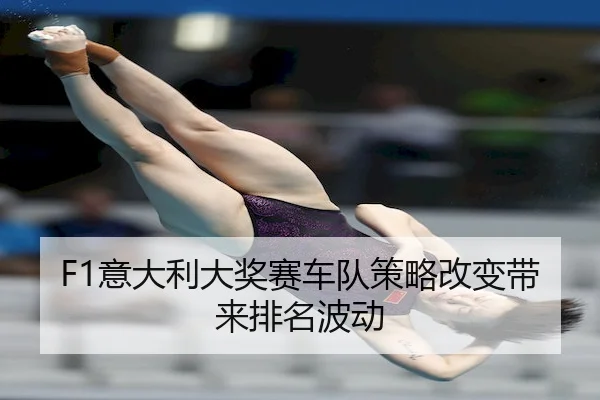yi-da-li-da-jiang-sai-che-dui-ce-lve-gai-bian-dai-lai-pai-ming-bo-dong-2-770.jpg